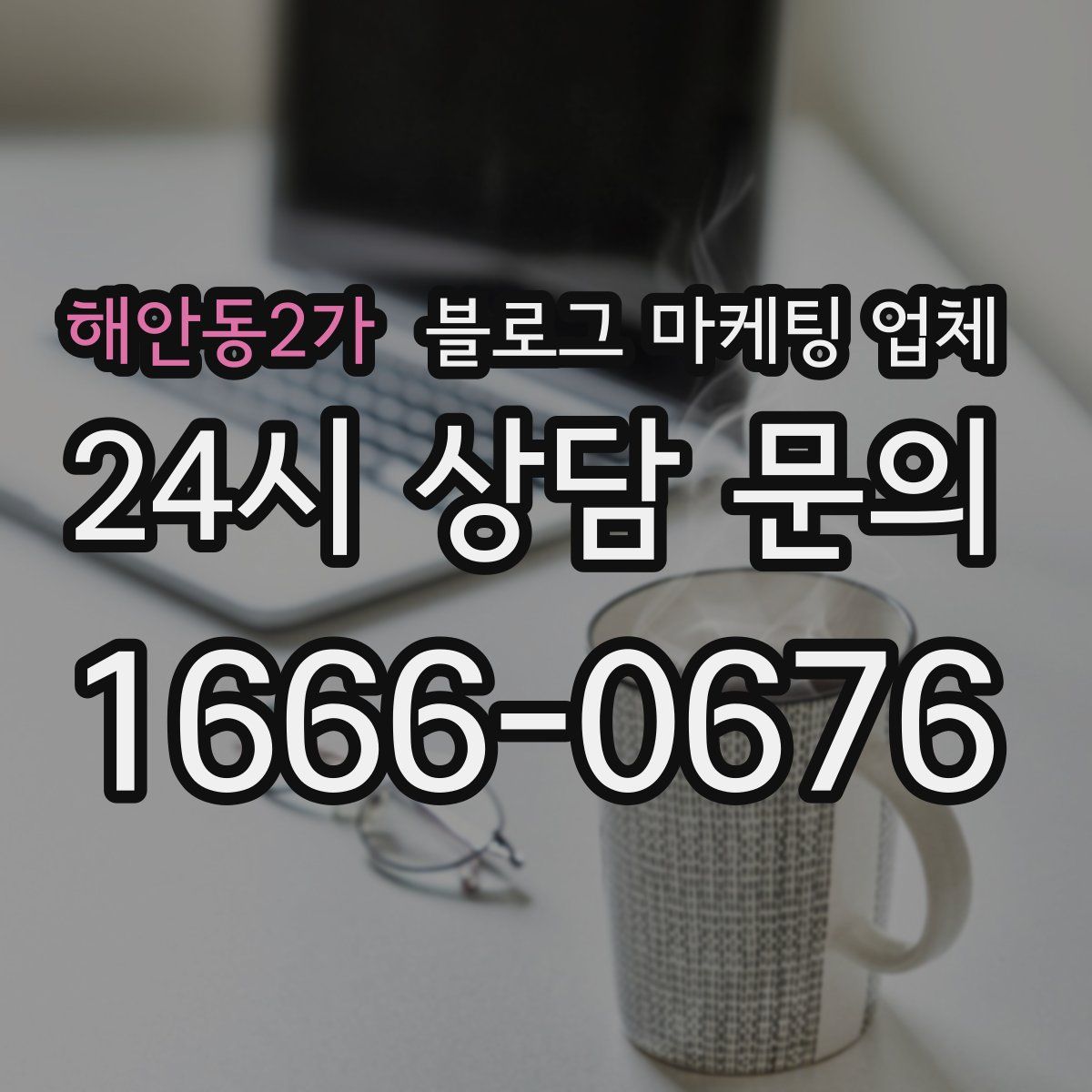 해안동2가 블로그 마케팅 업체