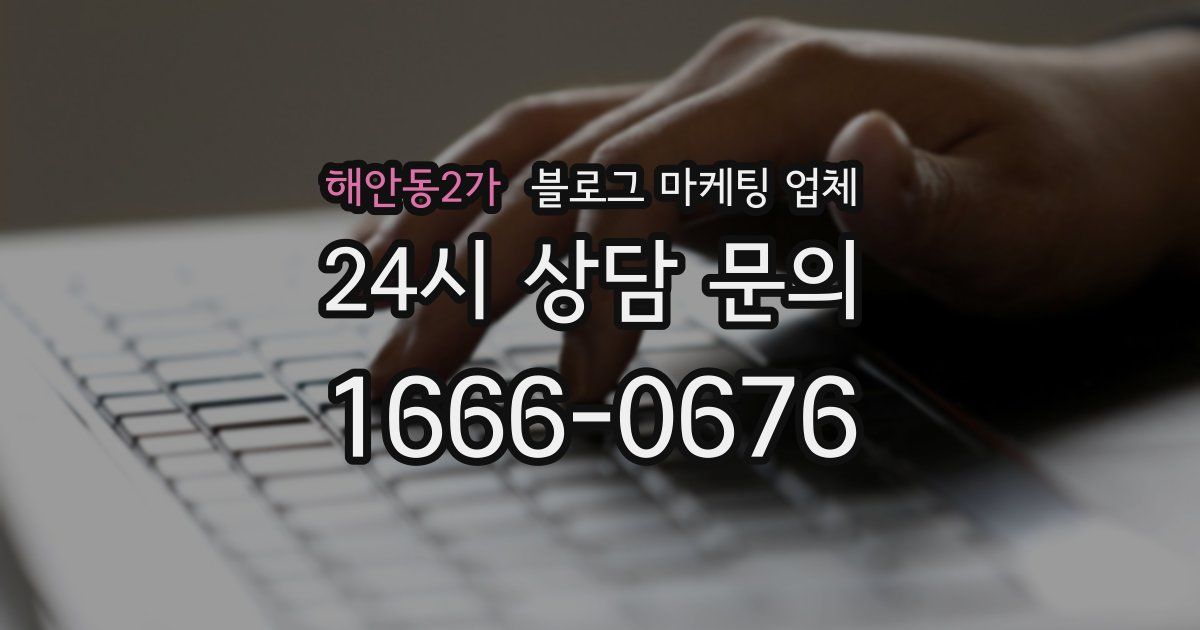 해안동2가 블로그 마케팅 업체