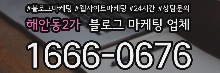 해안동2가 블로그 마케팅 업체
