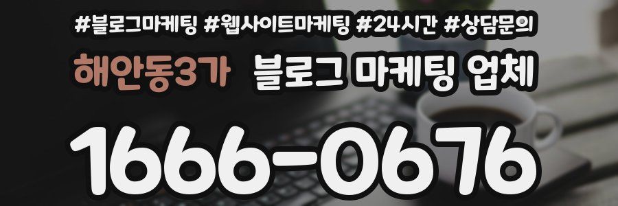 해안동3가 블로그 마케팅 업체