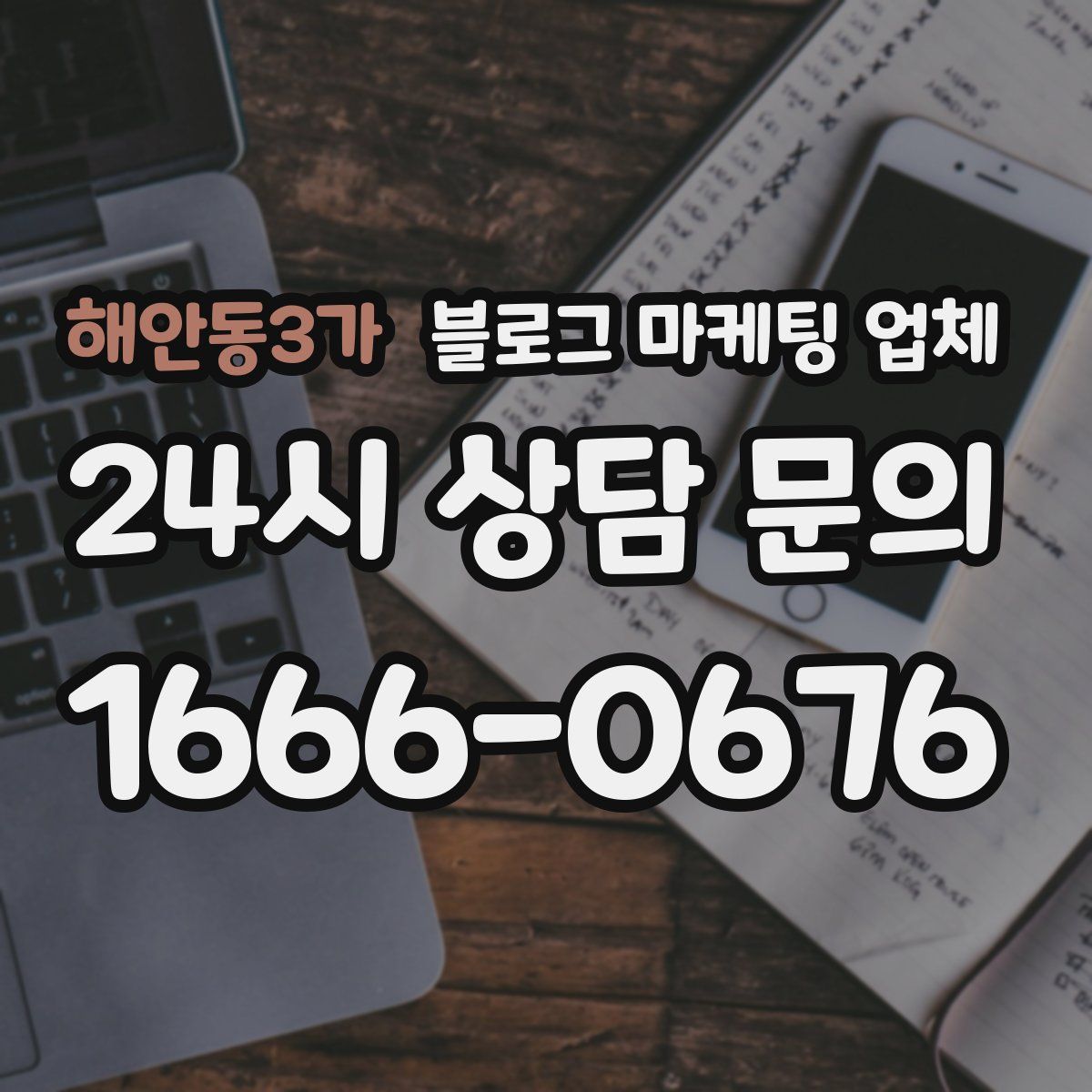 해안동3가 블로그 마케팅 업체