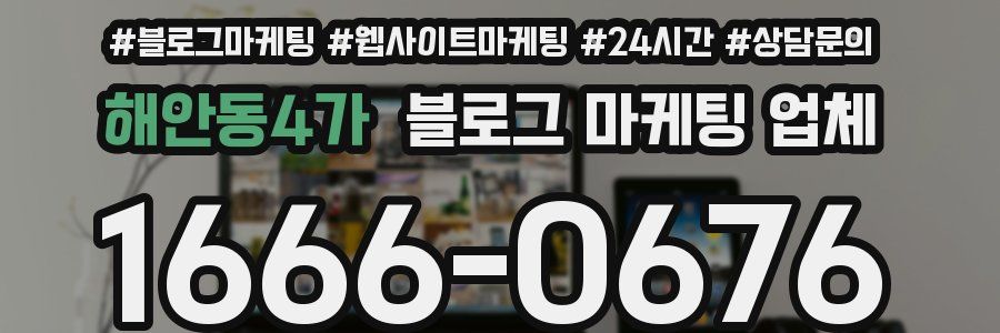 해안동4가 블로그 마케팅 업체