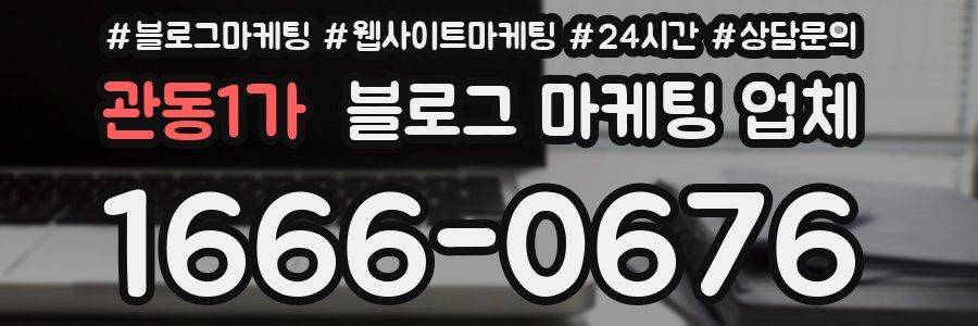 관동1가 블로그 마케팅 업체