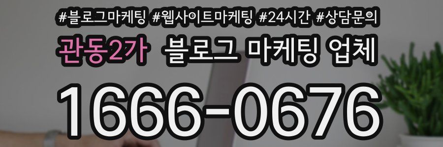 관동2가 블로그 마케팅 업체