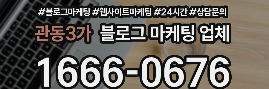 관동3가 블로그 마케팅 업체