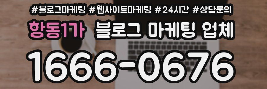 항동1가 블로그 마케팅 업체