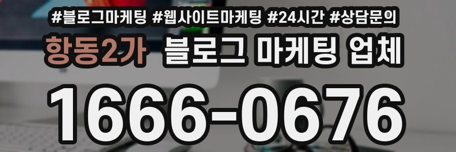 항동2가 블로그 마케팅 업체