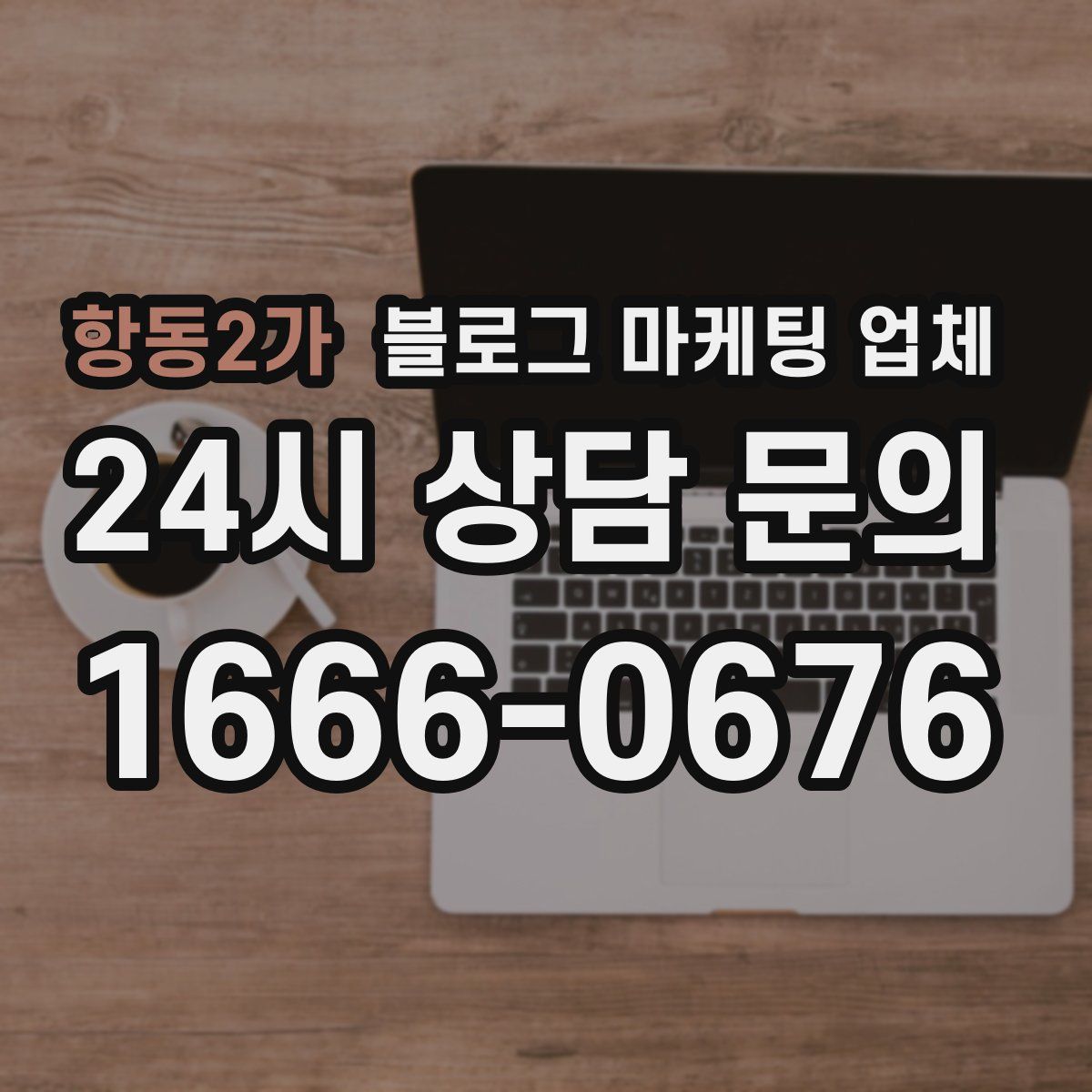 항동2가 블로그 마케팅 업체