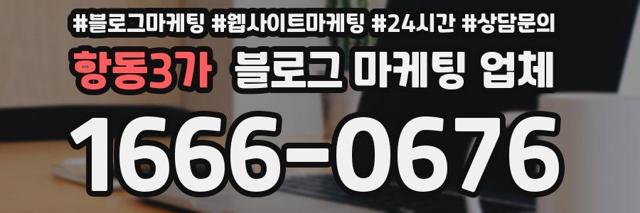 항동3가 블로그 마케팅 업체