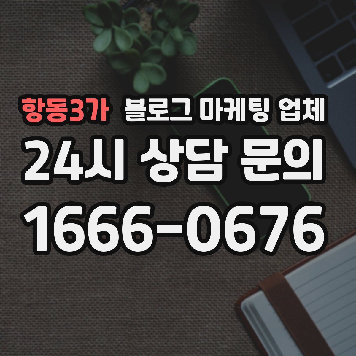 항동3가 블로그 마케팅 업체