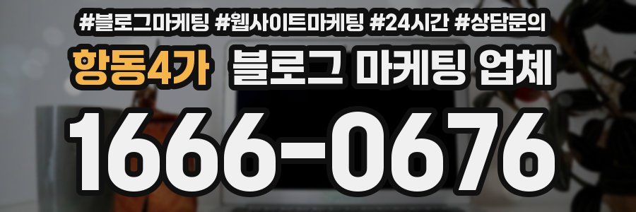 항동4가 블로그 마케팅 업체
