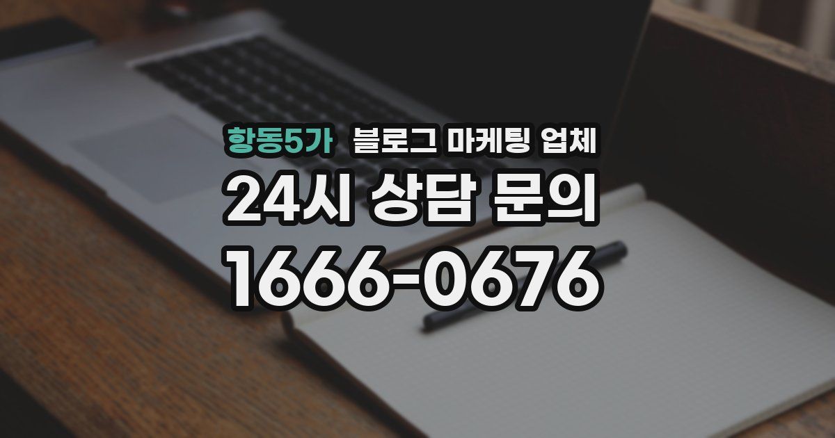 항동5가 블로그 마케팅 업체
