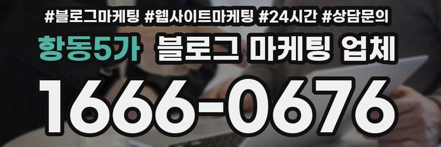 항동5가 블로그 마케팅 업체