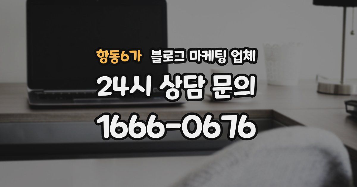 항동6가 블로그 마케팅 업체