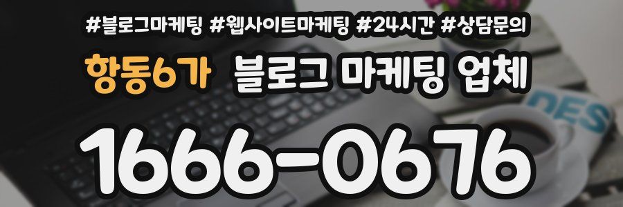 항동6가 블로그 마케팅 업체