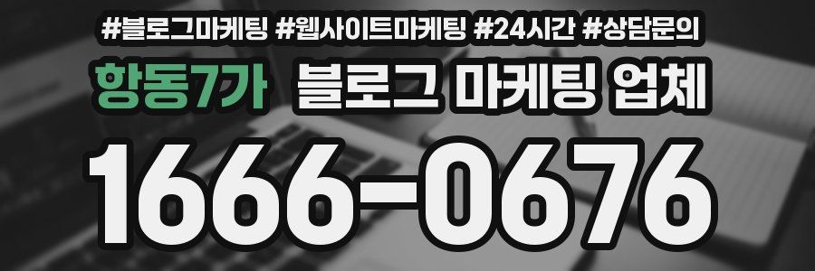항동7가 블로그 마케팅 업체