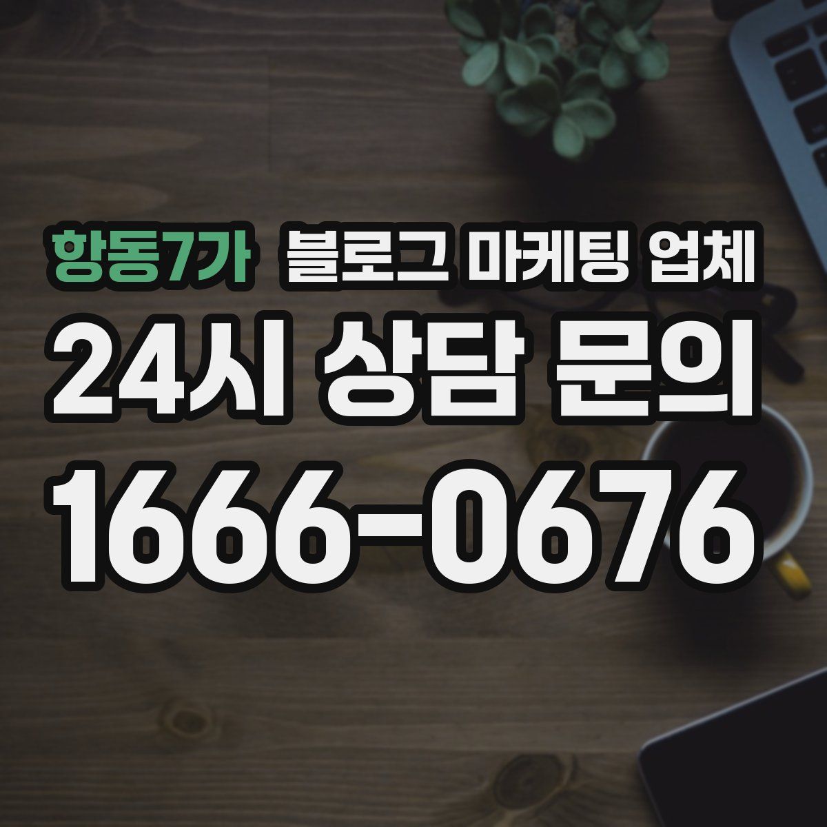 항동7가 블로그 마케팅 업체
