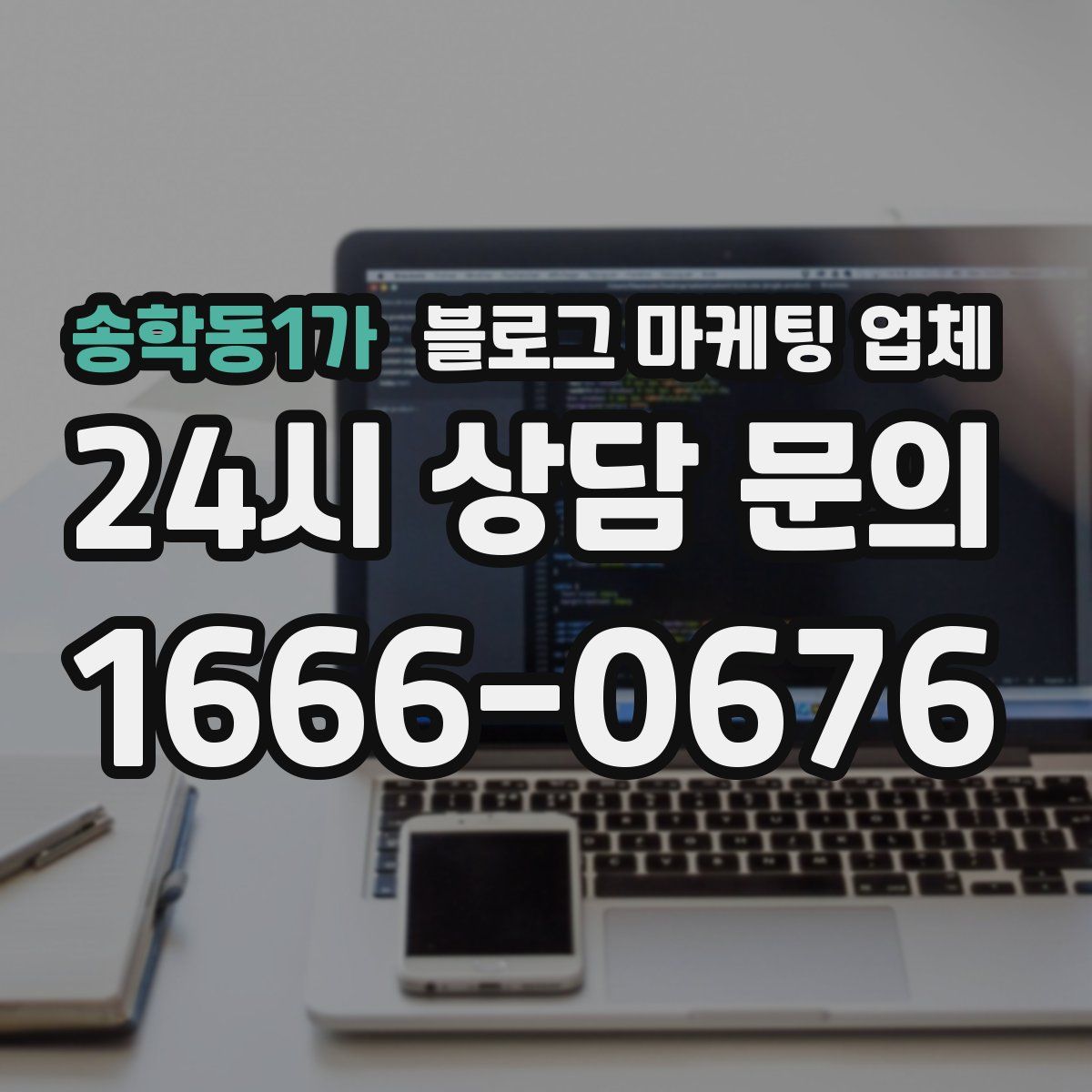 송학동1가 블로그 마케팅 업체