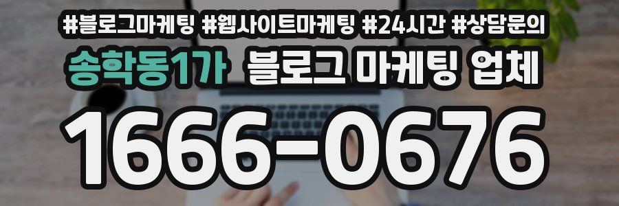 송학동1가 블로그 마케팅 업체