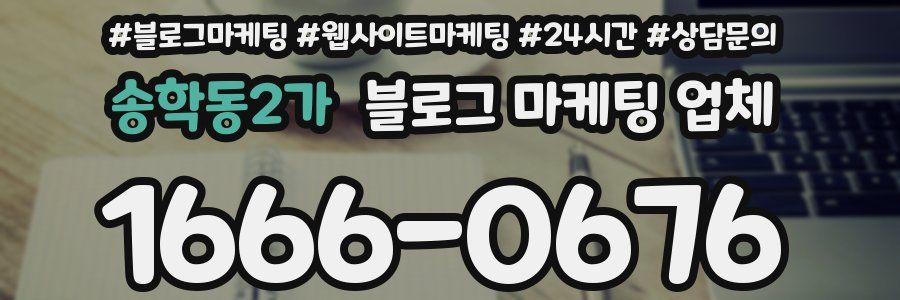 송학동2가 블로그 마케팅 업체