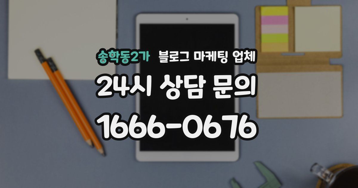 송학동2가 블로그 마케팅 업체