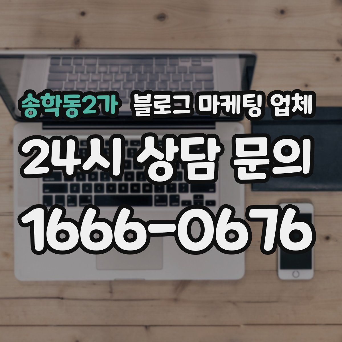 송학동2가 블로그 마케팅 업체