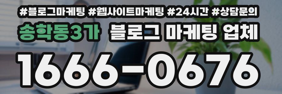 송학동3가 블로그 마케팅 업체