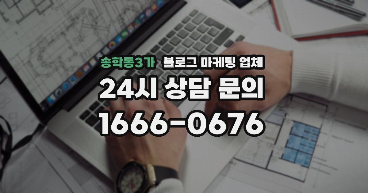 송학동3가 블로그 마케팅 업체