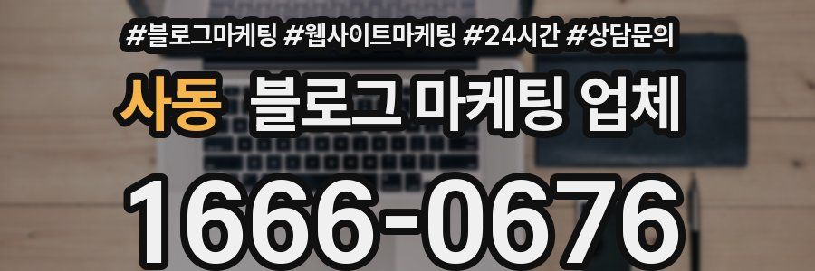 사동 블로그 마케팅 업체