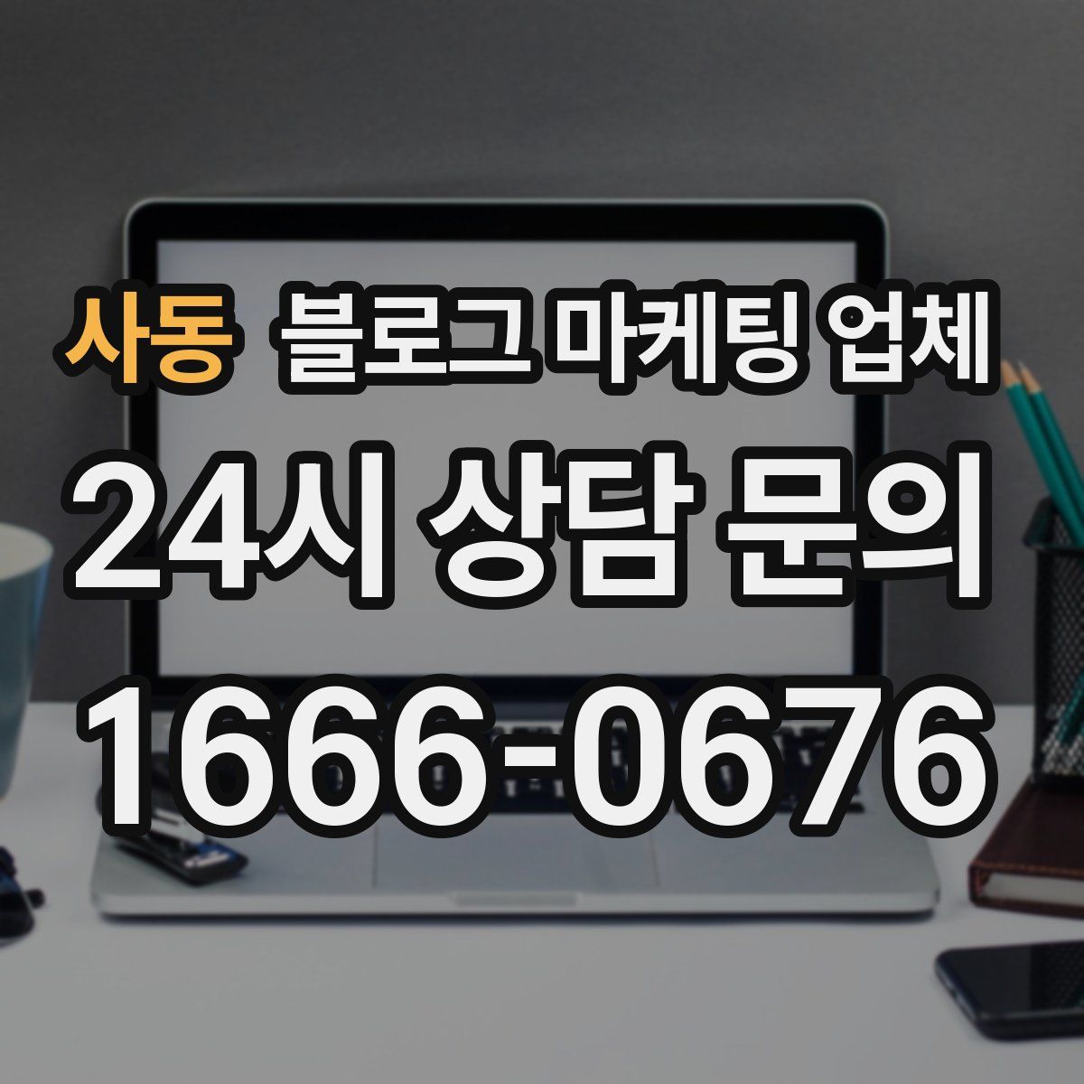 사동 블로그 마케팅 업체