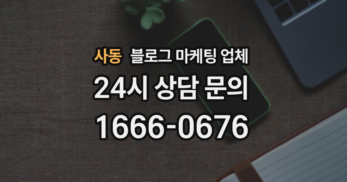 사동 블로그 마케팅 업체