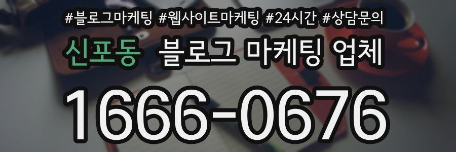 신포동 블로그 마케팅 업체