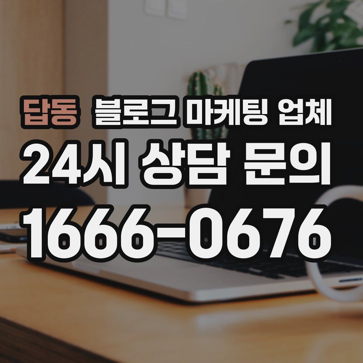 답동 블로그 마케팅 업체