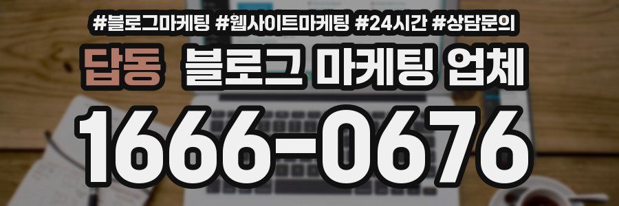답동 블로그 마케팅 업체