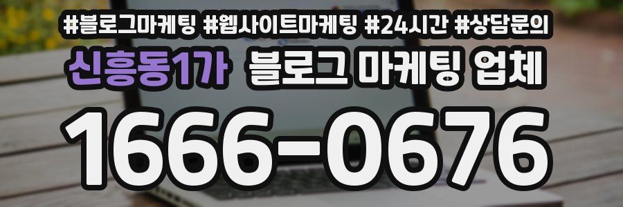 신흥동1가 블로그 마케팅 업체