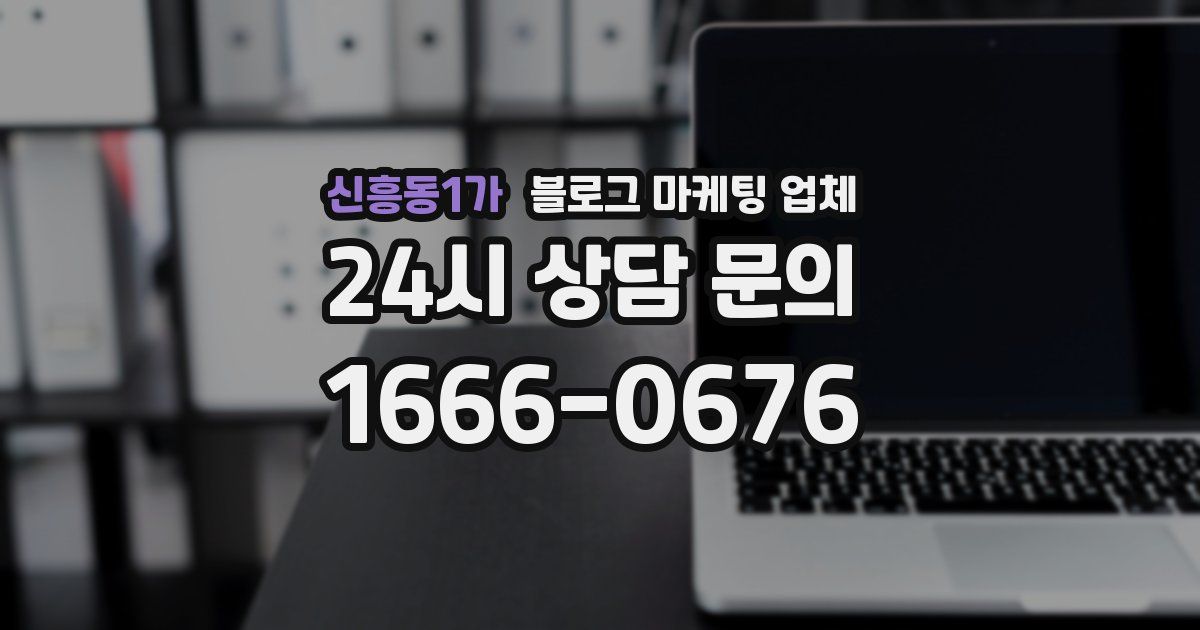 신흥동1가 블로그 마케팅 업체