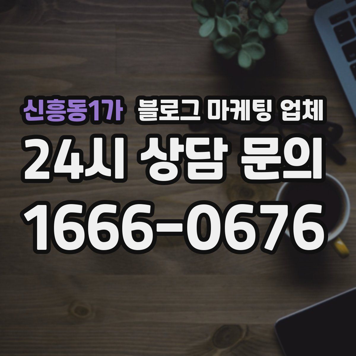 신흥동1가 블로그 마케팅 업체