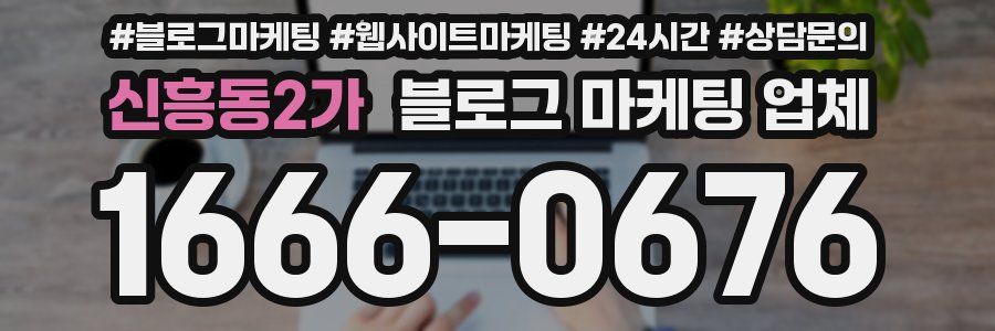 신흥동2가 블로그 마케팅 업체