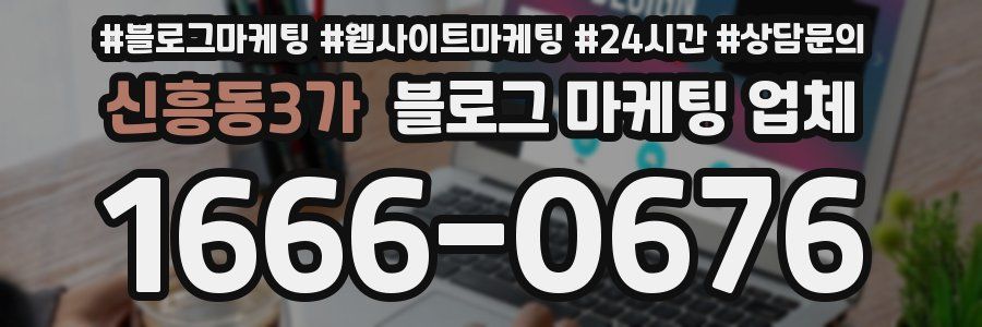 신흥동3가 블로그 마케팅 업체