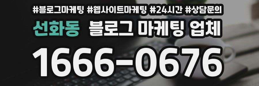 선화동 블로그 마케팅 업체