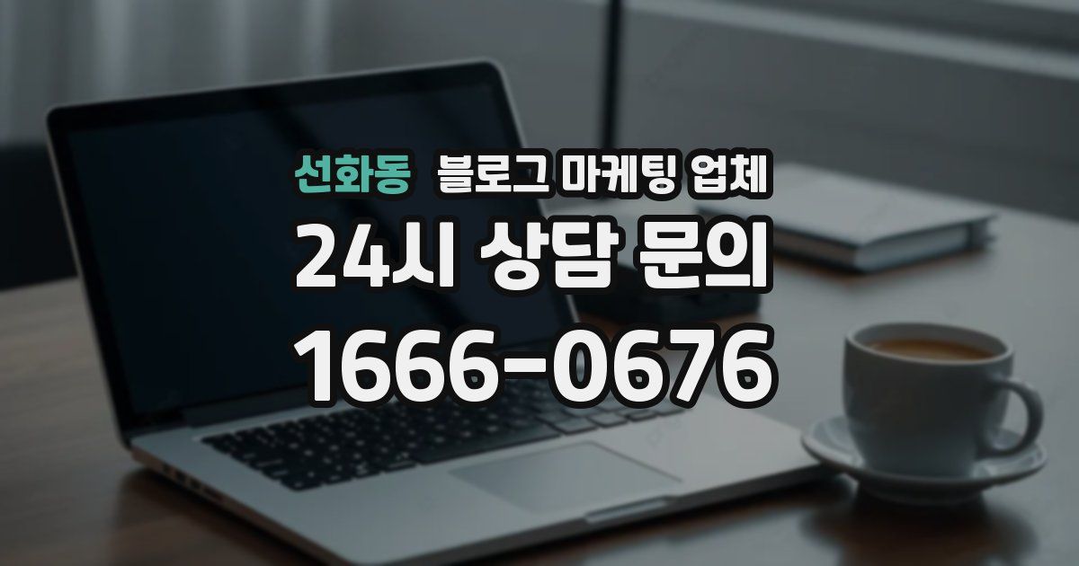 선화동 블로그 마케팅 업체