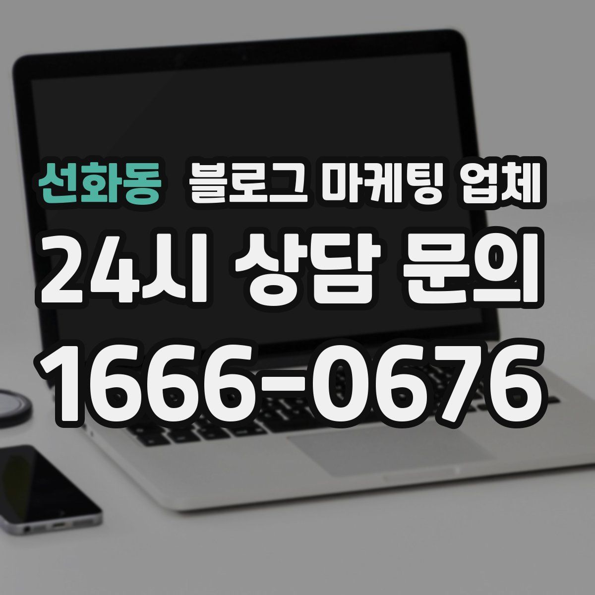 선화동 블로그 마케팅 업체