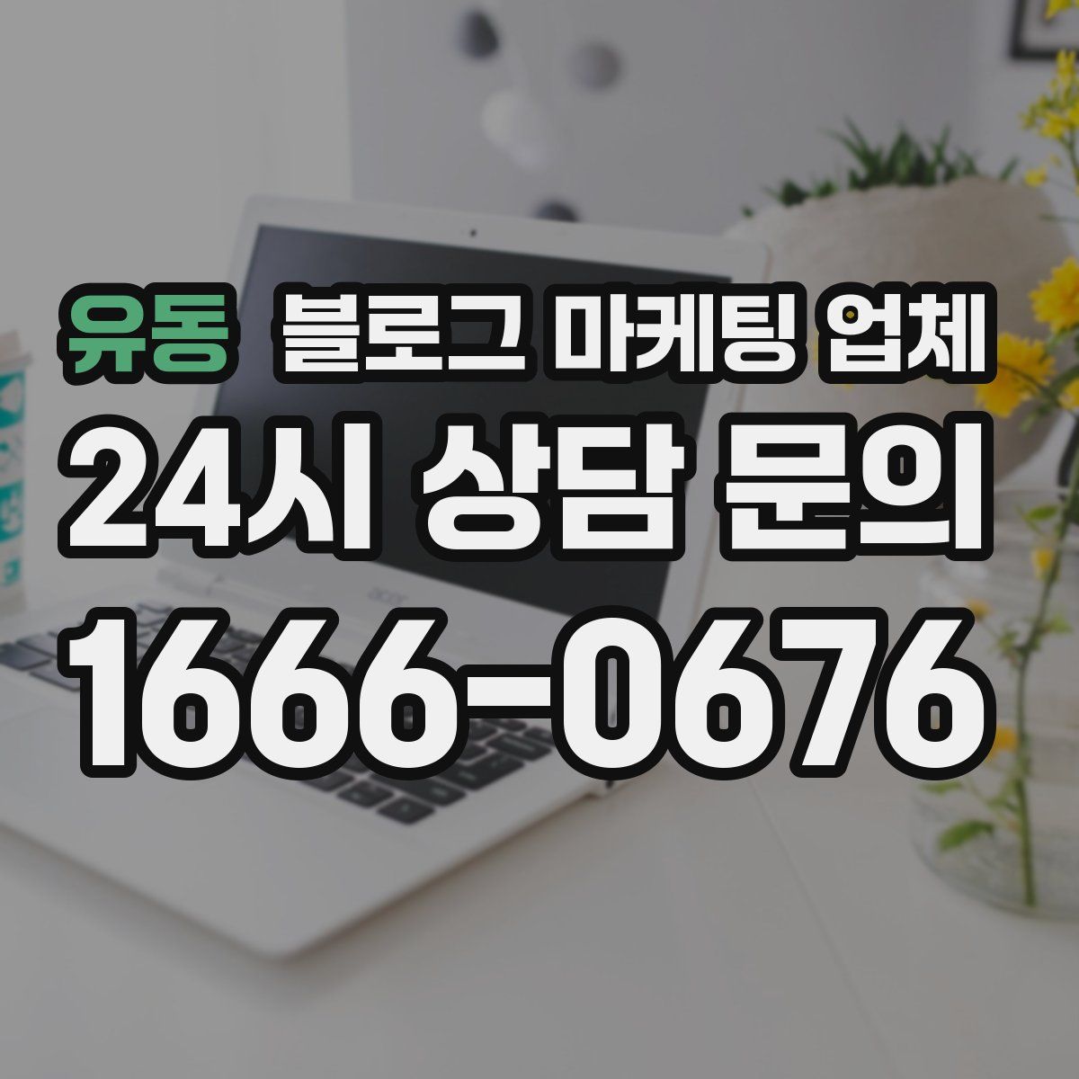 유동 블로그 마케팅 업체