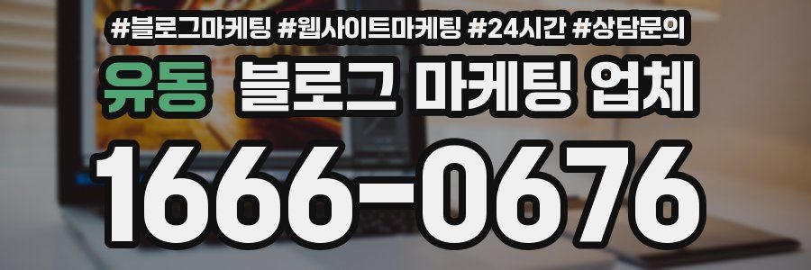 유동 블로그 마케팅 업체