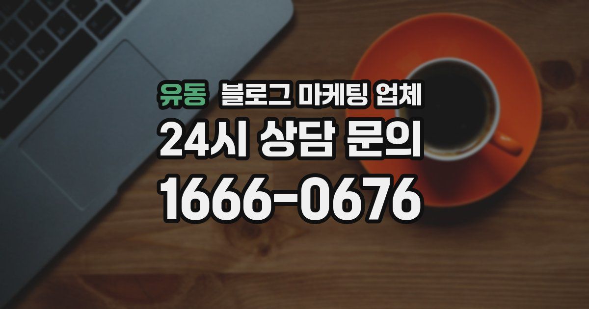 유동 블로그 마케팅 업체