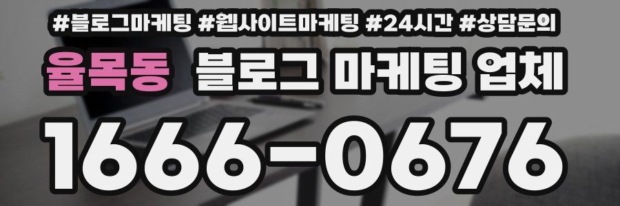 율목동 블로그 마케팅 업체