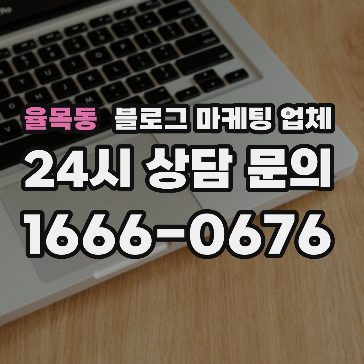 율목동 블로그 마케팅 업체