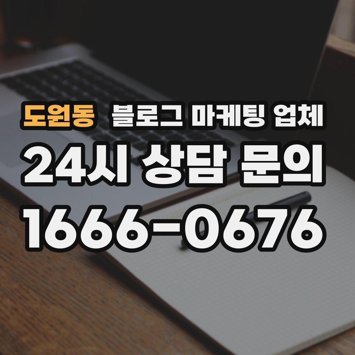 도원동 블로그 마케팅 업체