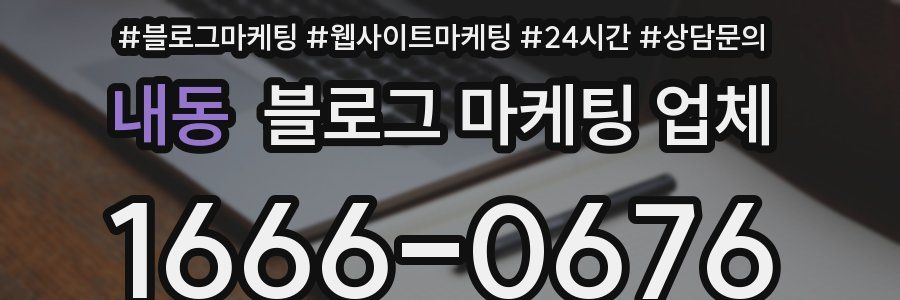 내동 블로그 마케팅 업체