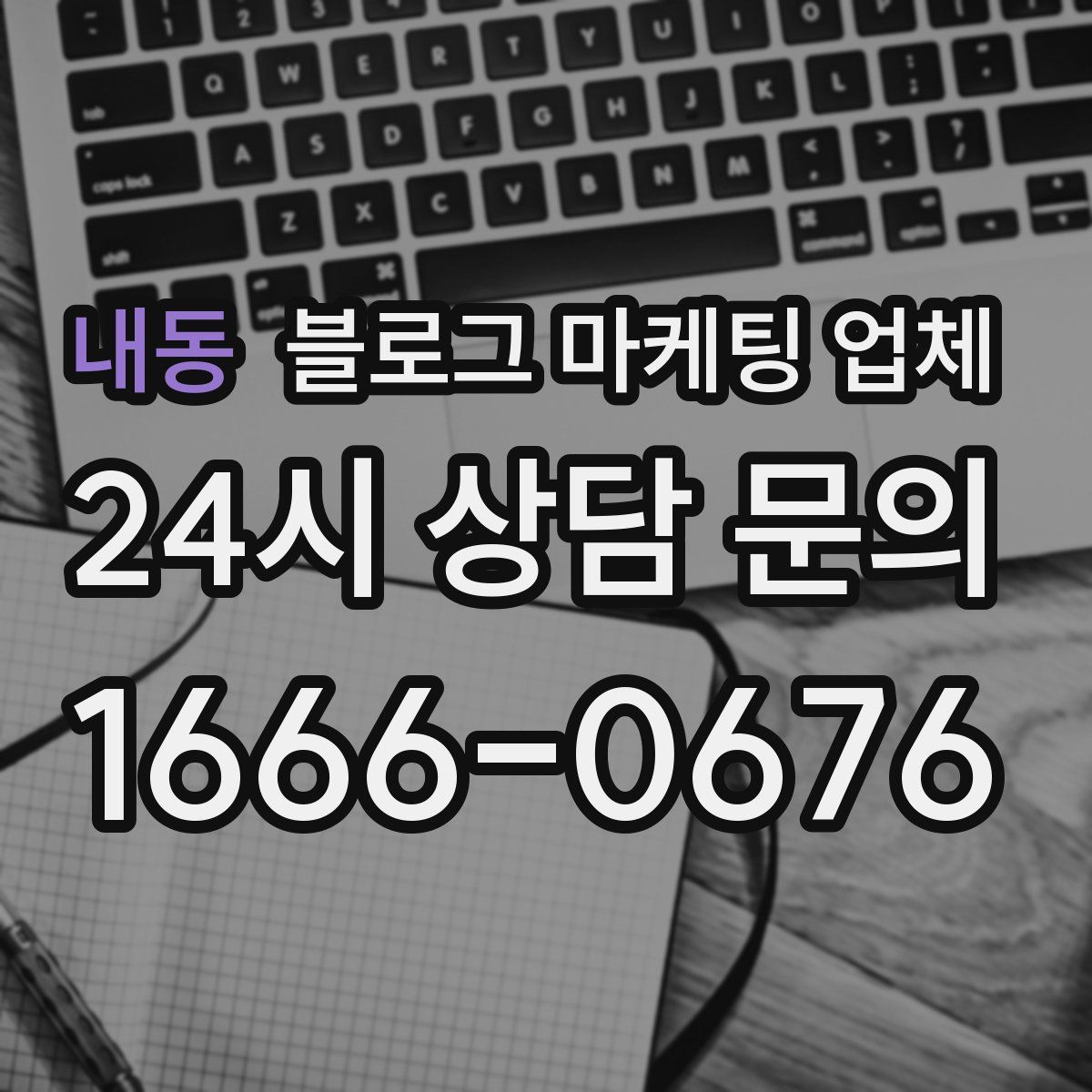 내동 블로그 마케팅 업체